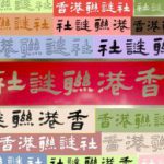 聯文雅集：通訊 2023年11月