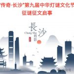 轉載：第九屆中華燈謎文化節啟事