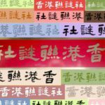 香港聯謎社 聯文雅集 第166會 – 金榜