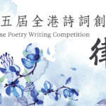 第三十五屆全港詩詞創作比賽－律詩：得獎作品
