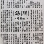 白福臻聯語（二）