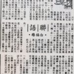 白福臻聯語（三）