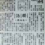 白福臻聯語（四）
