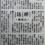 白福臻聯語（五）