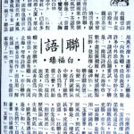 白福臻聯語（一○）