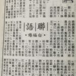 白福臻聯語（一四）