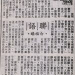 白福臻聯語（一五）