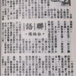 白福臻聯語（一六）