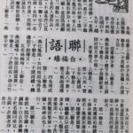 白福臻聯語（一七）