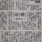白福臻聯語（一八）