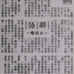 白福臻聯語（七）