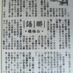 白福臻聯語（八）