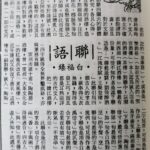 白福臻聯語（九）