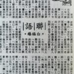 白福臻聯語（一一）