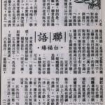 白福臻聯語（二一）