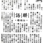 白福臻聯語（二三）