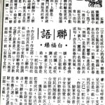 白福臻聯語（二四）