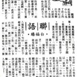 白福臻聯語（二六）