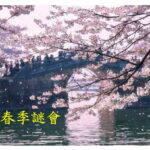 誠邀：丙午春季謎會