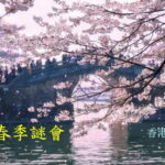 誠邀：丙午春季謎會