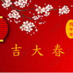 恭賀新禧  新春大吉 馬年進步 神來妙筆