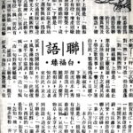 白福臻聯語（二八）