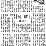 白福臻聯語（二九）