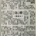 白福臻聯語（一三）