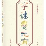 《字謎慶元宵》、《字謎慶中秋》推薦文章