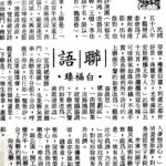 白福臻聯語（二七）