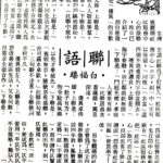 白福臻聯語（二五）