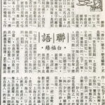 白福臻聯語（三○）