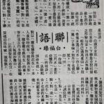 白福臻聯語（三四）