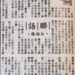 白福臻聯語（三五）