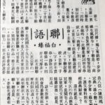 白福臻聯語（三六）