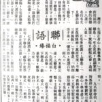 白福臻聯語（三七）
