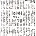 白福臻聯語（三八）