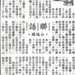 白福臻聯語（四○）