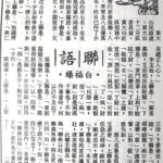白福臻聯語（四一）