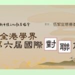 第六屆國際對聯創作比賽—頒獎
