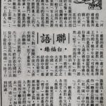 白福臻聯語（三二）