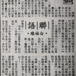 白福臻聯語（三三）