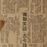 「徵聯笑話」古今談（上）白福臻