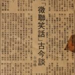 「徵聯笑話」古今談（下）白福臻