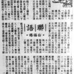 白福臻聯語（三九）