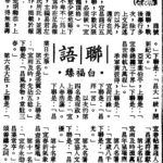 白福臻聯語（四二）