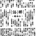 白福臻聯語（四三）