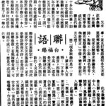 白福臻聯語（四四）
