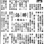 白福臻聯語（四五）