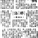 白福臻聯語（四六）
